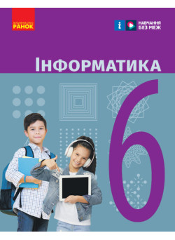 НУШ Підручник Ранок Інформатика 6 клас Бондаренко, Ластовецкий