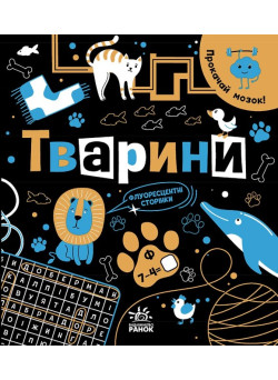 Книга Прокачай мозок! Тварини Ранок Конопленко