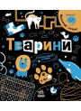 Книга Прокачай мозок! Тварини Ранок Конопленко