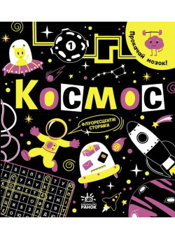 Книга Прокачай мозок! Космос Ранок Конопленко