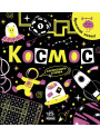 Книга Прокачай мозок! Космос Ранок Конопленко
