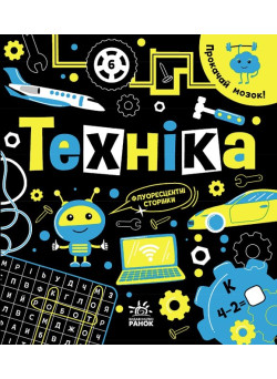 Книга Прокачай мозок! Техніка. Ранок Конопленко