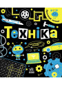 Книга Прокачай мозок! Техніка. Ранок Конопленко
