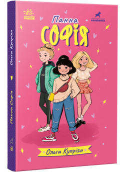 Книга Панна Софія Ранок Купріян О.Ю.