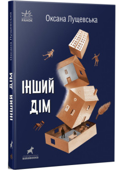 Книга Інший дім Ранок Лущевська О.