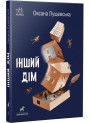 Книга Інший дім Ранок Лущевська О.