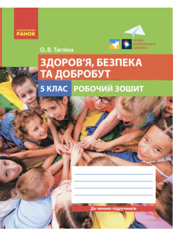 НУШ Робочий зошит Ранок Здоров’я, безпека та добробут 5 клас Тагліна