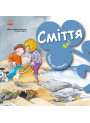 Книга Турбота про планету. Сміття. Фе! Ранок Турбота про планету Нурія й Емпар Хіменес