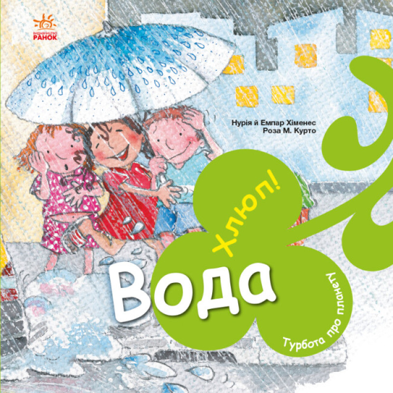 Книга Турбота про планету. Вода. Хлюп! Ранок Турбота про планету Нурія й Емпар Хіменес