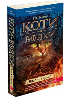 Коти-вояки АССА Книга 2 Вогонь і крига (м'яка обкладинка) Ерін Гантер