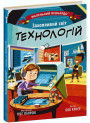Книга Захопливий світ технологій Ранок Маленький Леонардо Боб Купер