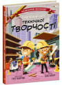Книга Захопливий світ технічної творчості Ранок Маленький Леонардо Боб Купер