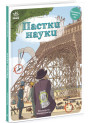 Книга Пастки науки Ранок Оминай пастки Паскаль Еделен, Бенжамен Стріклер