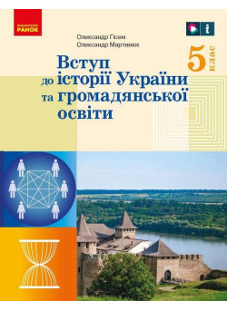 НУШ Підручник Ранок Вступ до історії України та громадянської освіти 5 клас інтегрованого курсу Гісем, Мартинюк