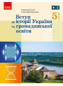 НУШ Підручник Ранок Вступ до історії України та громадянської освіти 5 клас інтегрованого курсу Гісем, Мартинюк