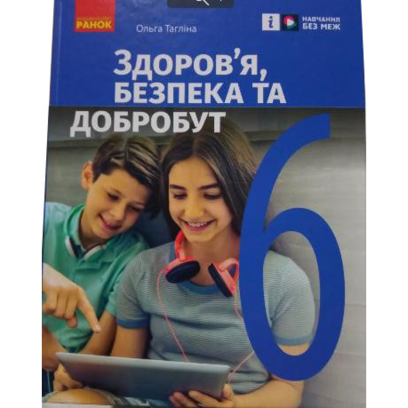 НУШ Підручник Ранок Здоров’я, безпека та добробут 6 клас інтегрованого курсу Тагліна