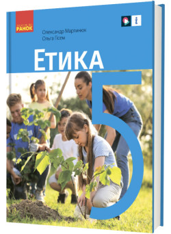 НУШ Підручник Ранок Етика 5 клас інтегрованого курсу Мартинюк, Гісем