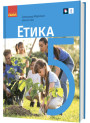 НУШ Підручник Ранок Етика 5 клас інтегрованого курсу Мартинюк, Гісем
