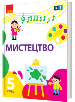 НУШ Підручник Ранок Мистецтво 5 клас інтегрованого курсу Рубля, Мед