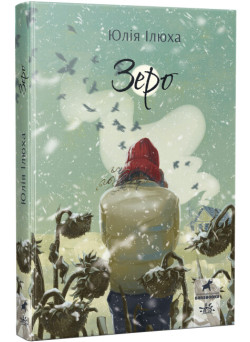 Книга Зеро Ранок Ілюха Ю.