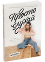 Книга Просто слухай Ранок Сара Дессен