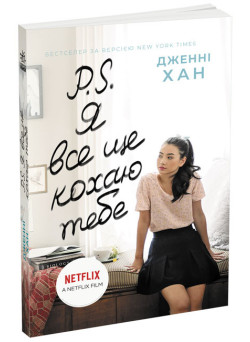Книга P. S. Я все ще кохаю тебе Джин Ранок Дженні Хан