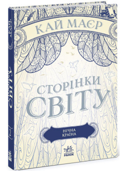 Сторінки світу. Нічна країна. Книга 2 Ранок Кай Маєр