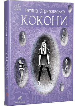 Книга Кокони Ранок Стрижевська Т.