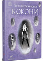 Книга Кокони Ранок Стрижевська Т.