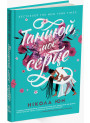Книга Танцюй моє серце Ранок Нікола Юн