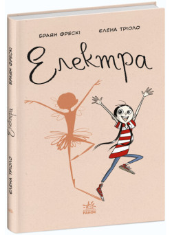 Книга Електра. Браян Фрескі Ранок