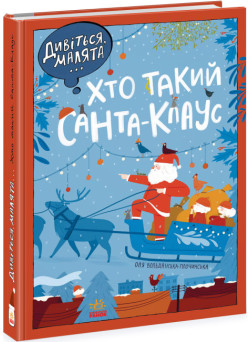 Дивіться, малята... Хто такий Санта-Клаус. Вольданська-Плочинська О. Ранок
