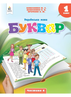 НУШ-2 Буквар. Українська мова 1 клас Частина 6 Посібник Освіта Вашуленко