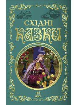 Східні казки. Кращі казки Ранок