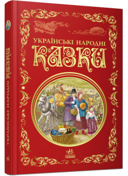 Українські народні казки. Кращі казки Ранок