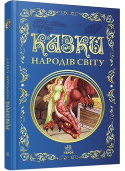 Казки народів світу. Кращі казки Ранок