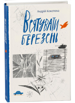 Книга Врятувати березень. Кокотюха Ранок