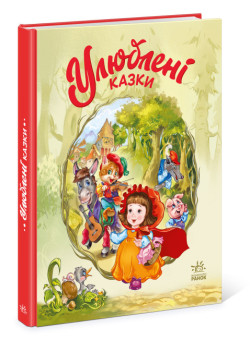 Улюблені казки. Меламед Г.М. Ранок