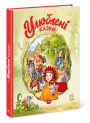 Улюблені казки. Меламед Г.М. Ранок