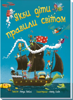 Якби діти правили світом. Лінда Бейлі Ранок