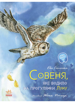 Совеня, яке водило на прогулянки Луну Ранок Сольська Є.