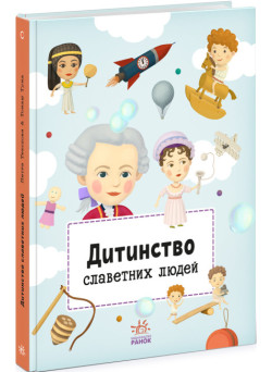 Книга Дитинство славетних людей Ранок