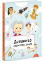 Книга Дитинство славетних людей Ранок
