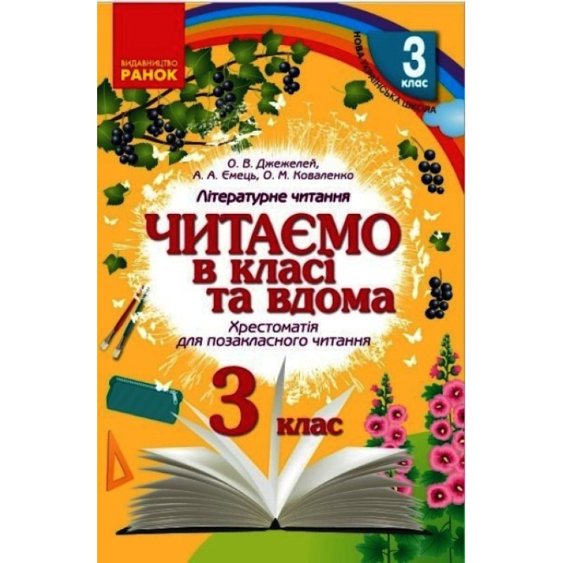 НУШ Хрестоматія для позакласного читання Ранок Читаємо в класі та вдома 3 клас Джежелей, Ємець