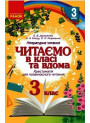 НУШ Хрестоматія для позакласного читання Ранок Читаємо в класі та вдома 3 клас Джежелей, Ємець