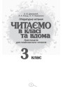 НУШ Хрестоматія для позакласного читання Ранок Читаємо в класі та вдома 3 клас Джежелей, Ємець