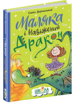 Маляка і Навіжений дракон. Книга 2 Школа Дерманський О.С.