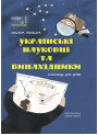 Українські науковці та винахідники Основа Розповіді для дітей Оксана Поліщук
