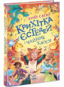 Крихітка Єстедей і чайник хаосу. Книга 2 Ранок Енді Саґар