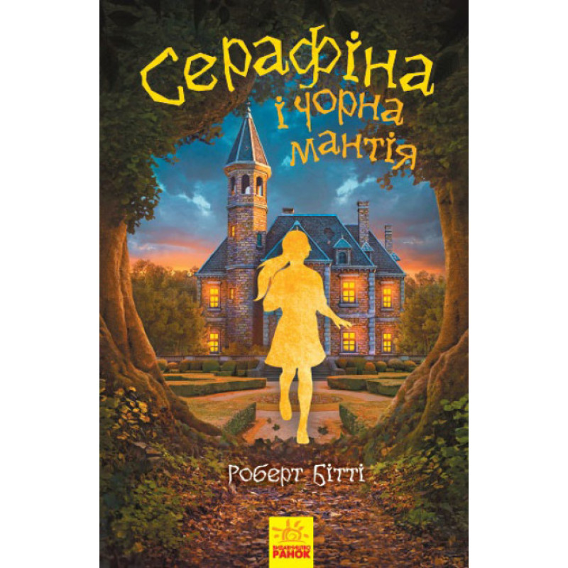 Книга Серафіна і Чорна мантія Ранок Роберт Бітті